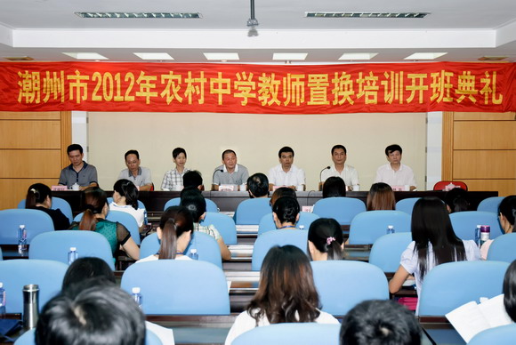潮州市2012年农村中学教师置换培训班在我院开班